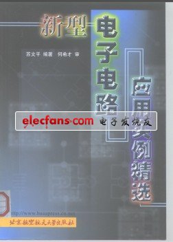 新型電子電路應(yīng)用實(shí)例精選