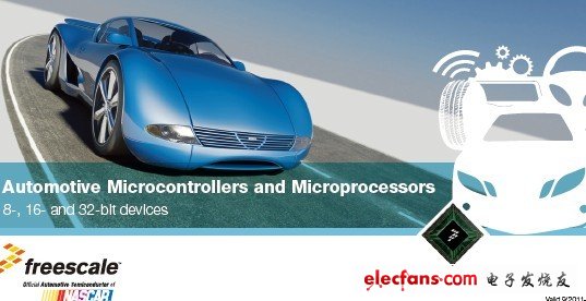 飛思卡爾汽車電子處理器選型手冊