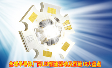 全球半導體廠商LED恒流驅(qū)動及恒流IC大盤點
