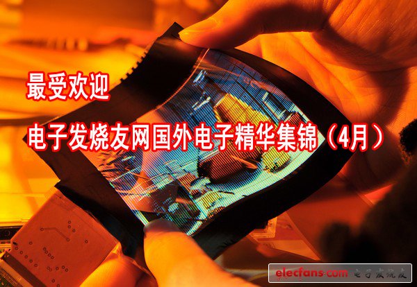 最受歡迎電子發(fā)燒友網(wǎng)國(guó)外電子精華集錦（4月）