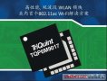 TriQuint推出面向下一代移動設備的業(yè)內首個802.11ac Wi-Fi射頻解決方案