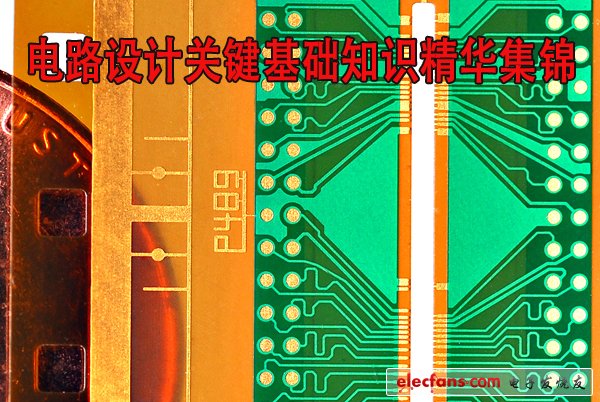 常見電路設(shè)計(jì)關(guān)鍵基礎(chǔ)知識匯總