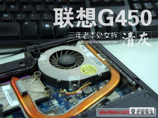 3年老本處女拆!聯(lián)想G450清灰詳細(xì)教程