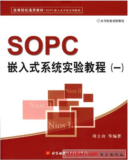 　SOPC嵌入式系統(tǒng)實驗教程（一）【作者：周立功；出版社：北京航空航天大學出版社】