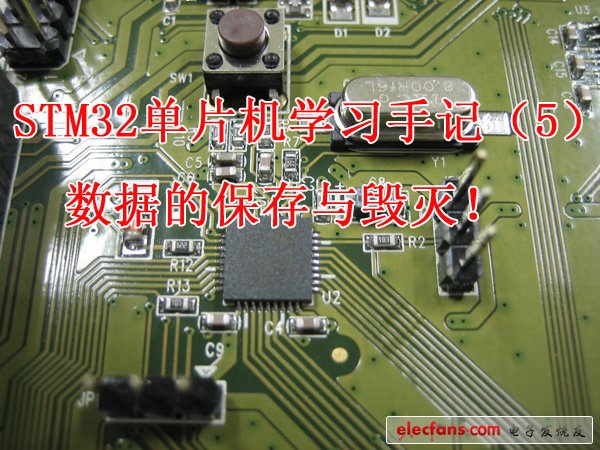 STM32單片機學(xué)習(xí)手記（5）：數(shù)據(jù)的保存與毀滅！