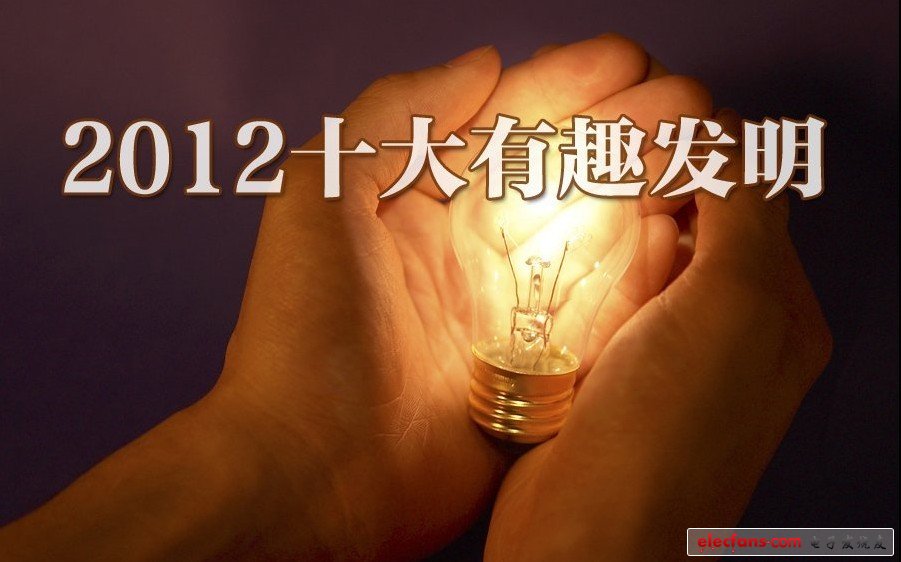 2012最搶眼十大科技發(fā)明：量子隱身衣、3D打印機(jī)，你更愛誰?