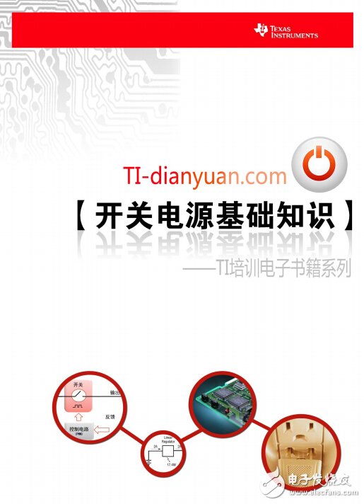 開(kāi)關(guān)電源基礎(chǔ)知識(shí)--TI培訓(xùn)電子書籍系列