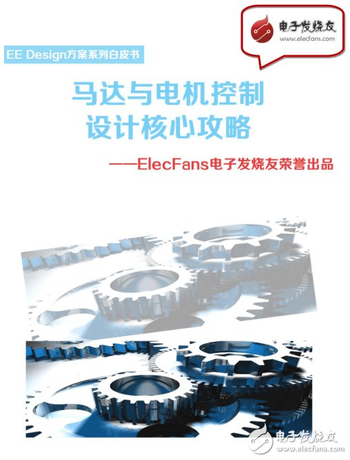 《馬達(dá)與電機(jī)控制設(shè)計(jì)核心攻略》-EE Design系列白皮書(shū)