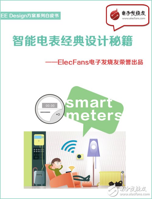 《智能電表經(jīng)典設(shè)計秘籍》-EE Design方案系列白皮書。