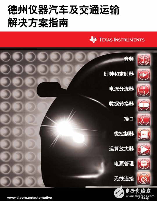 精華！TI汽車及交通解決方案指南。