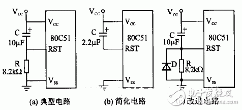 三種C51單片機(jī)上電復(fù)位延時(shí)電路圖