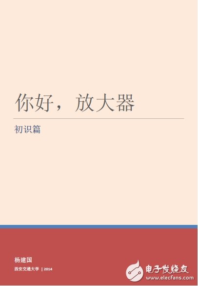你好 放大器-電子版免費(fèi)下載 西安交大楊建國(guó)教授新作