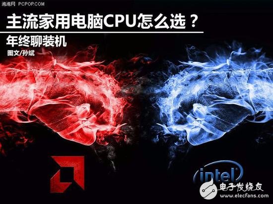 年終聊裝機(jī) 主流家用電腦怎么選CPU？