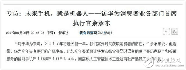 余承東自曝華為P10雙版本：春節(jié)發(fā)布，世界首款機器人手機！