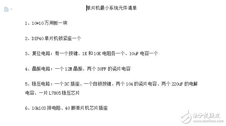 單片機(jī)最小系統(tǒng)清單