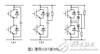 在設(shè)計緩沖電路時，應(yīng)考慮到緩沖二極管內(nèi)部和緩沖電容引線的寄生電感。利用小二級管和小電容并聯(lián)比用單只二極管和單只電容的等效寄生電感小，并盡量采用低感或無感電容。另外，緩沖電路的設(shè)計應(yīng)盡可能近地聯(lián)接在lGBT模塊上。以上措施有助于減小緩沖電路的寄生電感。