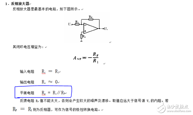 運(yùn)放輸入端所接電阻要平衡，目的是使運(yùn)放的偏置電流不會(huì)產(chǎn)生附加的失調(diào)電壓。但有些電路對(duì)失調(diào)電壓要求并不高。例如交流音頻放大器，有些運(yùn)放偏置電流很小，即使輸入端電阻不平衡也不會(huì)對(duì)失調(diào)電壓產(chǎn)生什么影響，這些電路就可以不要求輸入端電阻平衡。