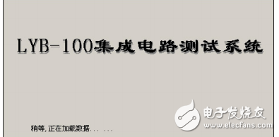 LYB-100集成電路測試系統(tǒng)儀研究