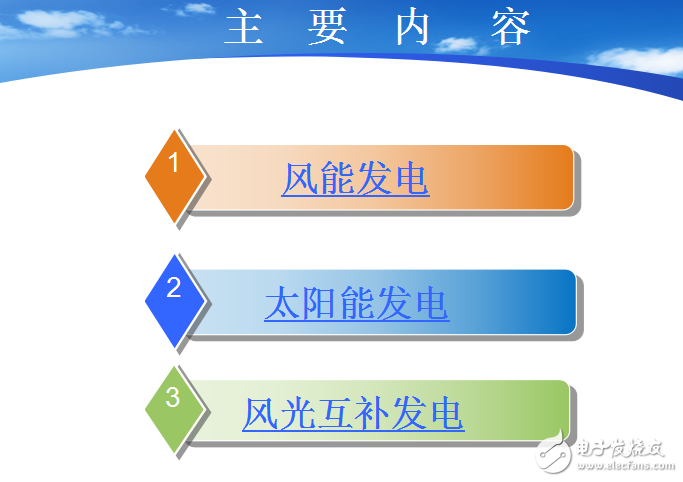 風(fēng)能和太陽能以及風(fēng)光互補(bǔ)發(fā)電的介紹