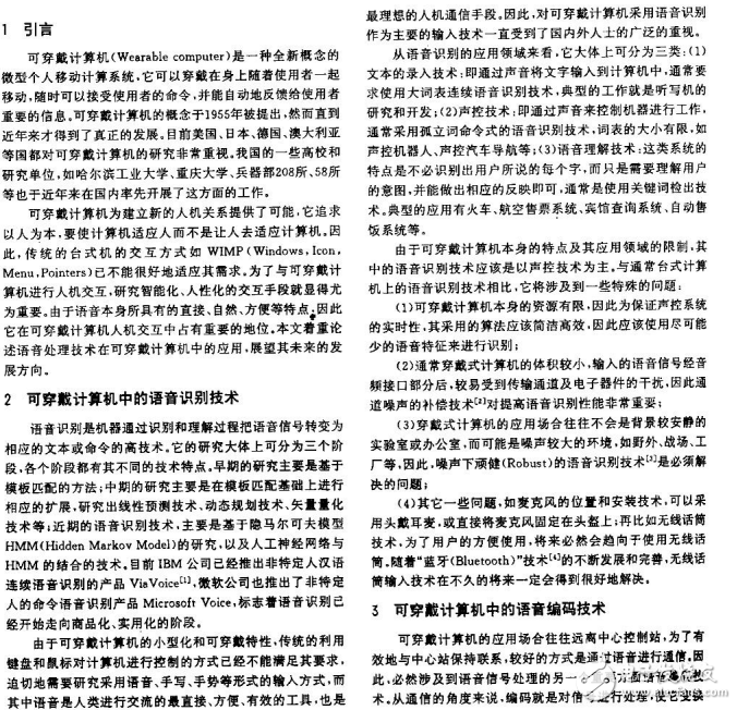 可穿戴計(jì)算機(jī)中的語音識別、編碼和合成等技術(shù)的介紹