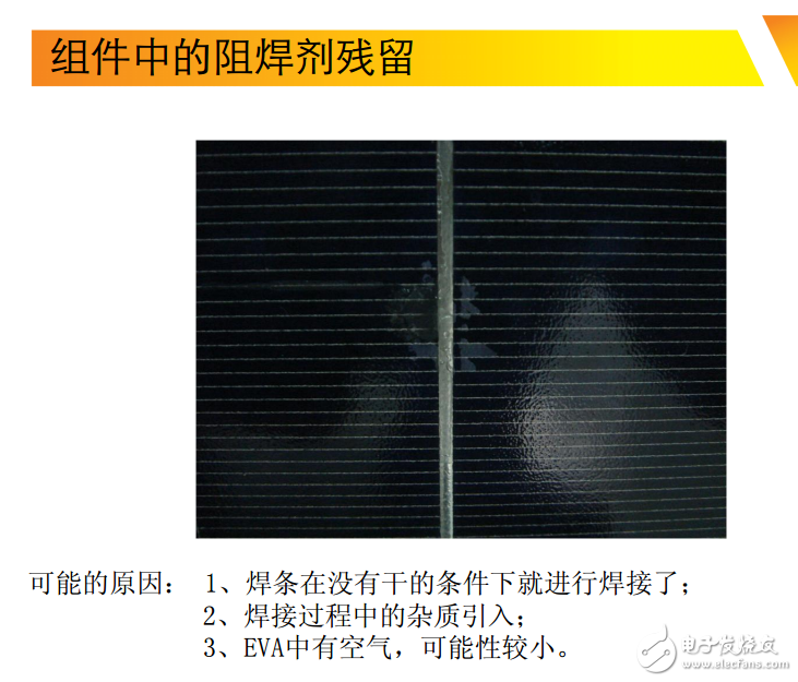 光伏組件中的阻焊劑殘留問題及其相關(guān)問題原因的匯總