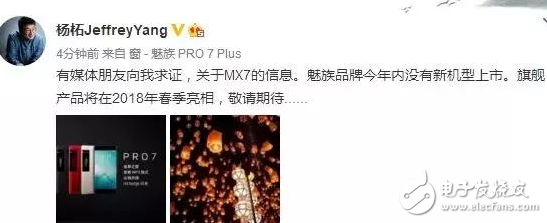 魅族MX7電商預(yù)售為假，魅族高管親自辟謠：我們明年春季見