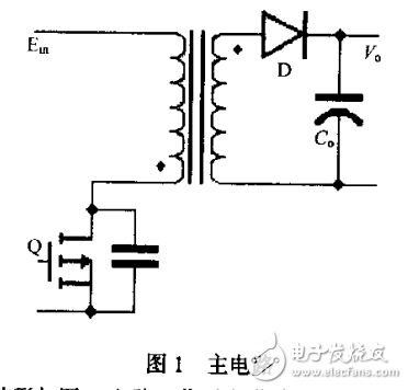 反激式開(kāi)關(guān)電源及其零電壓開(kāi)關(guān)的解析