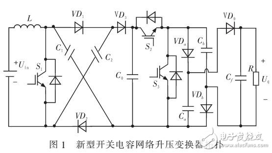 基于Boost電路與開關(guān)電容網(wǎng)絡(luò)的高增益升壓變換器
