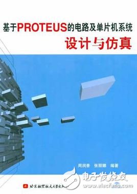 《基于PROTEUS的電路及單片機系統(tǒng)設計與仿真》