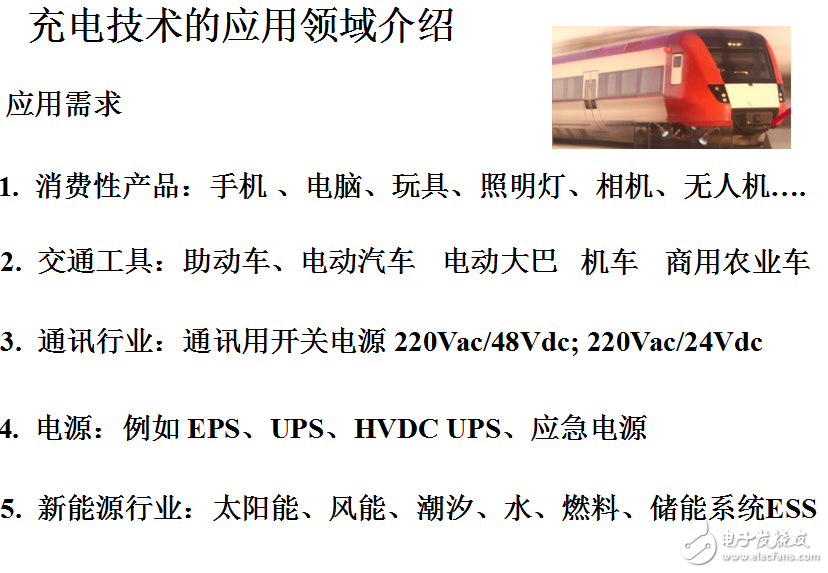 充電技術(shù)的應(yīng)用及其趨勢、瓶頸介紹