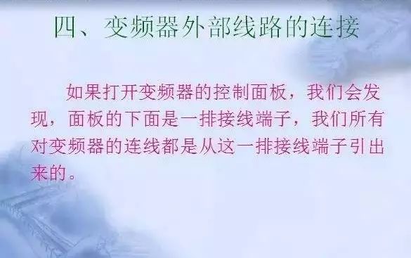 變頻器原理及接線圖，36頁(yè)P(yáng)PT全部講清