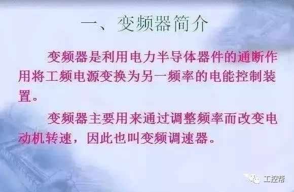 變頻器原理及接線圖，36頁(yè)P(yáng)PT全部講清