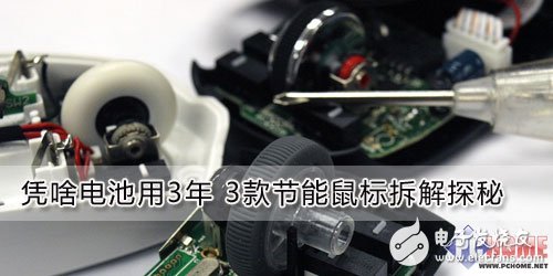 憑啥電池用3年 3款節(jié)能鼠標(biāo)拆解探秘