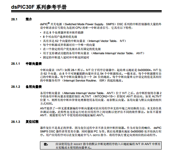 dsPIC30F系列中文參考手冊(cè)-第28章 中斷（第二部分）