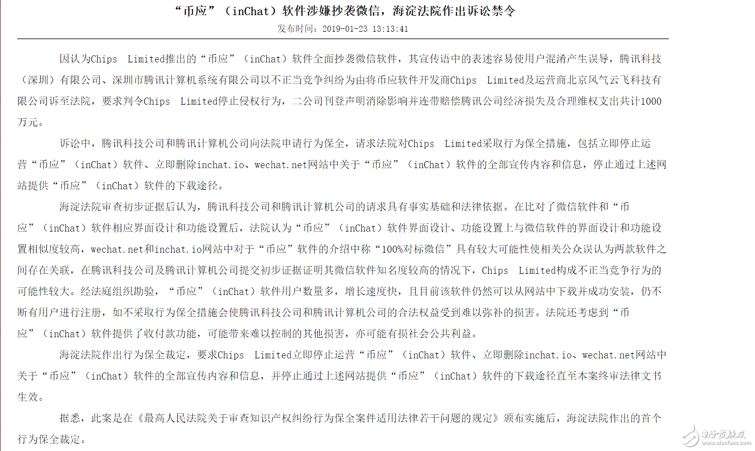 “幣應(yīng)”（inChat）被指抄襲微信，海淀法院要求其停止運(yùn)營，目前已經(jīng)下線