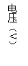 文本框: 電壓（V）